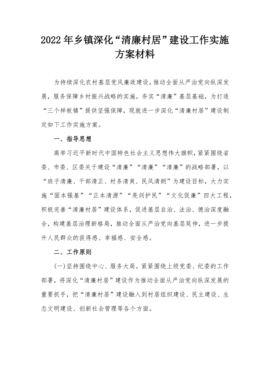 2022年乡镇深化清廉村居建设工作实施方案材料.docx_第1页