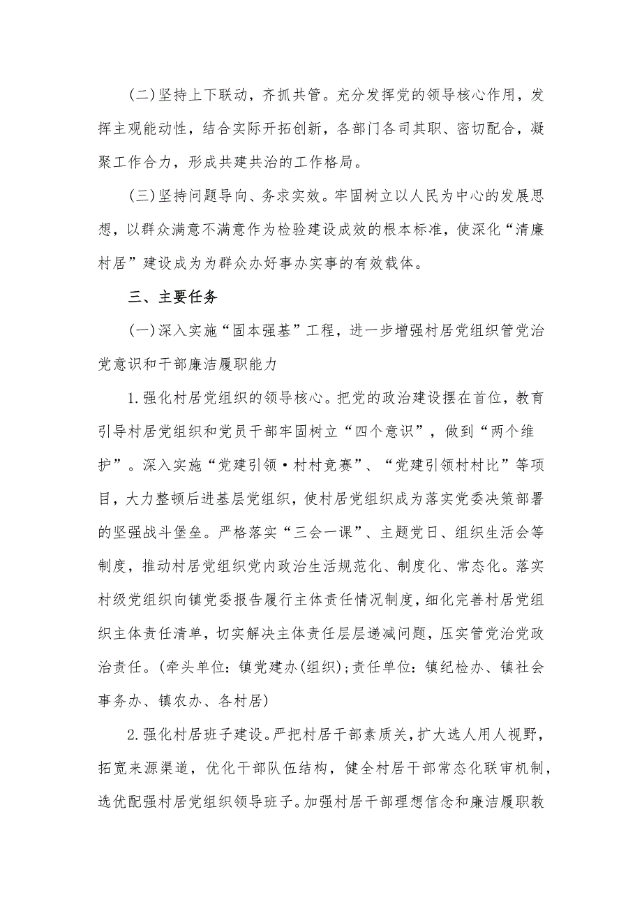 2022年乡镇深化清廉村居建设工作实施方案材料.docx_第2页