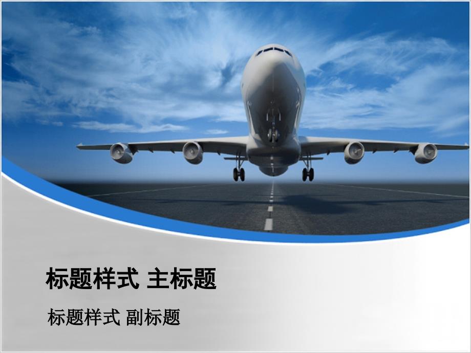 PPT模板蓝天飞机主题.ppt_第1页