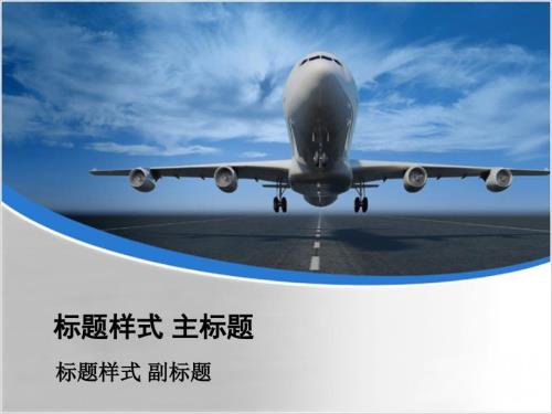 PPT模板蓝天飞机主题.ppt