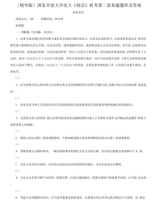 2021更新国家开放大学电大商法机考第二套真题题库及答案.docx