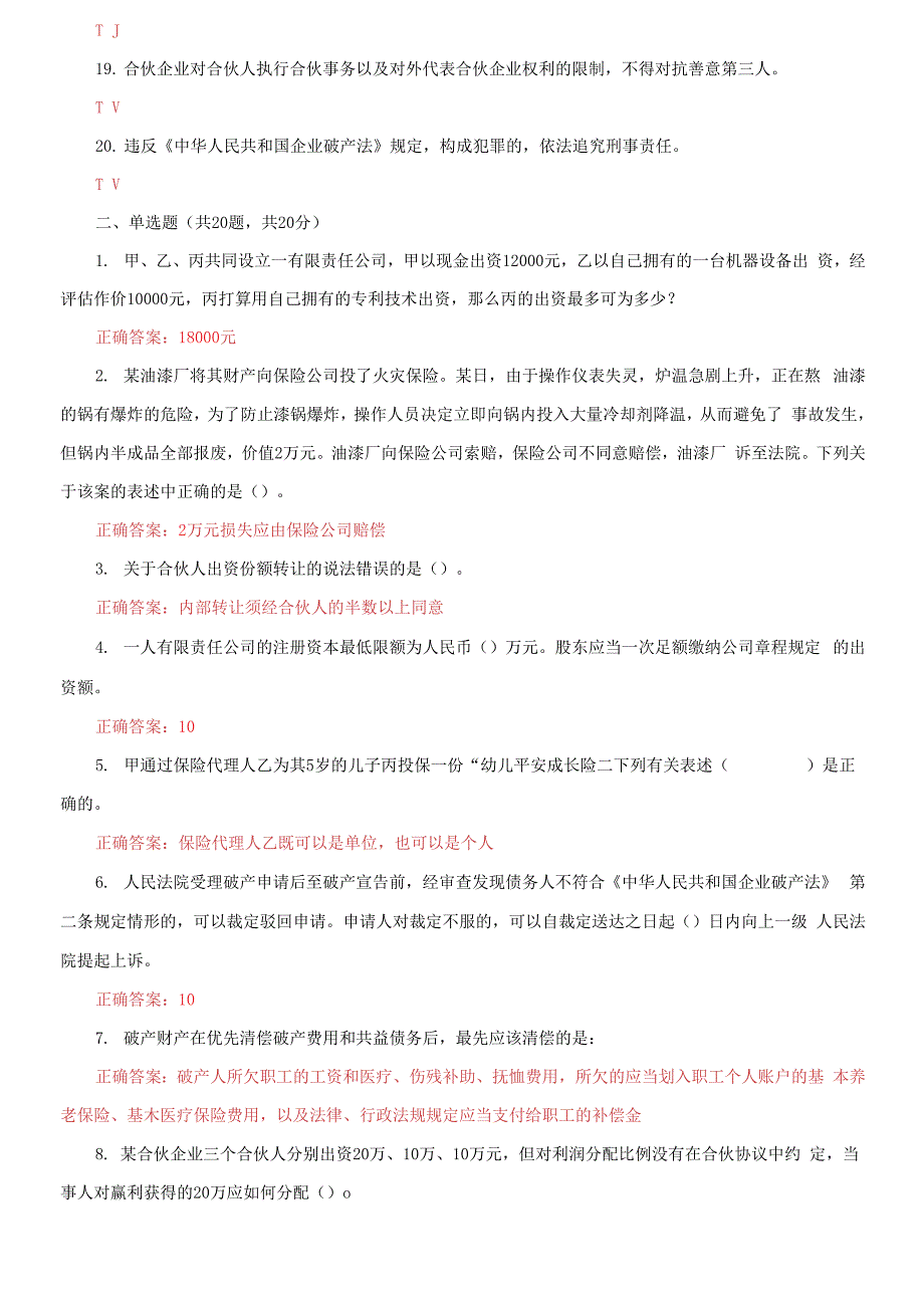 2021更新国家开放大学电大商法机考第二套真题题库及答案.docx_第3页