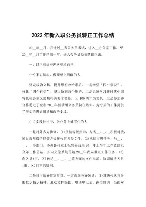 2022年新入职公务员转正工作总结.docx