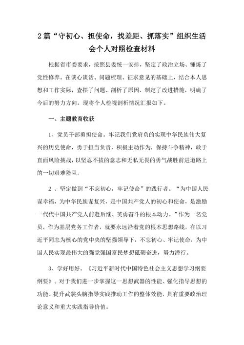 2篇担使命找差距抓落实组织生活会个人对照检查材料.doc