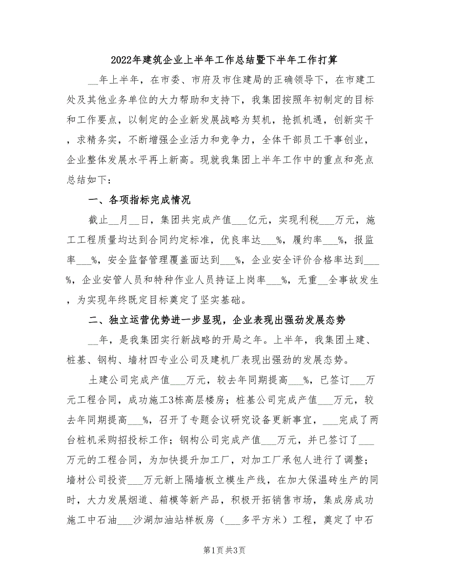 2022年建筑企业上半年工作总结暨下半年工作打算.doc_第1页
