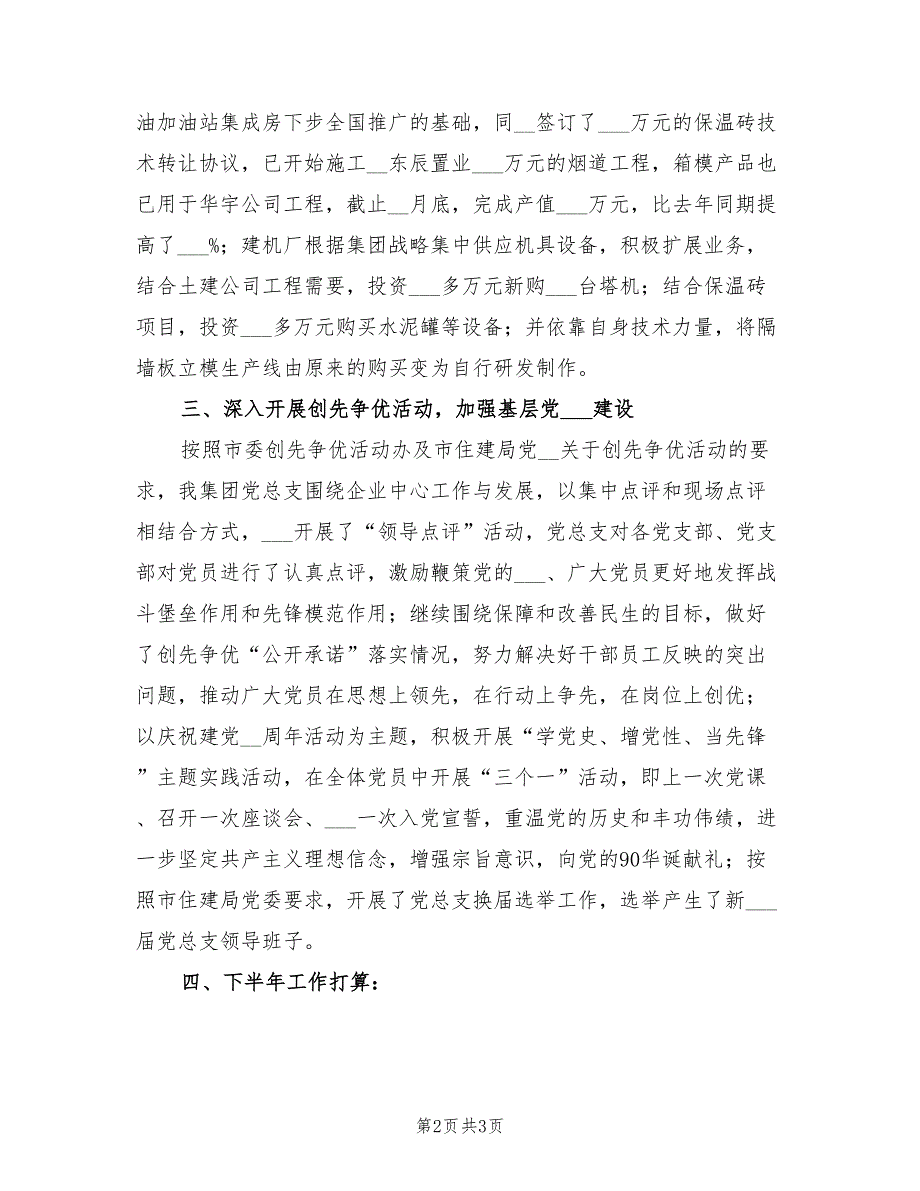 2022年建筑企业上半年工作总结暨下半年工作打算.doc_第2页