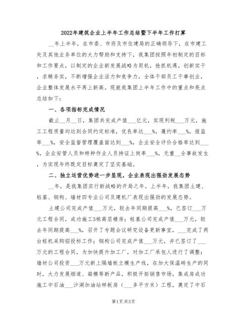 2022年建筑企业上半年工作总结暨下半年工作打算.doc