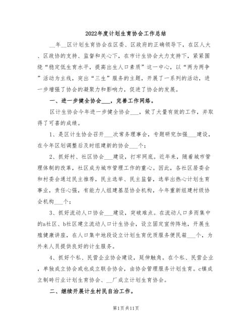 2022年度计划生育协会工作总结.doc
