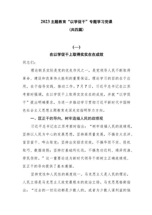 2023主题教育以学促干专题学习党课共四篇.docx