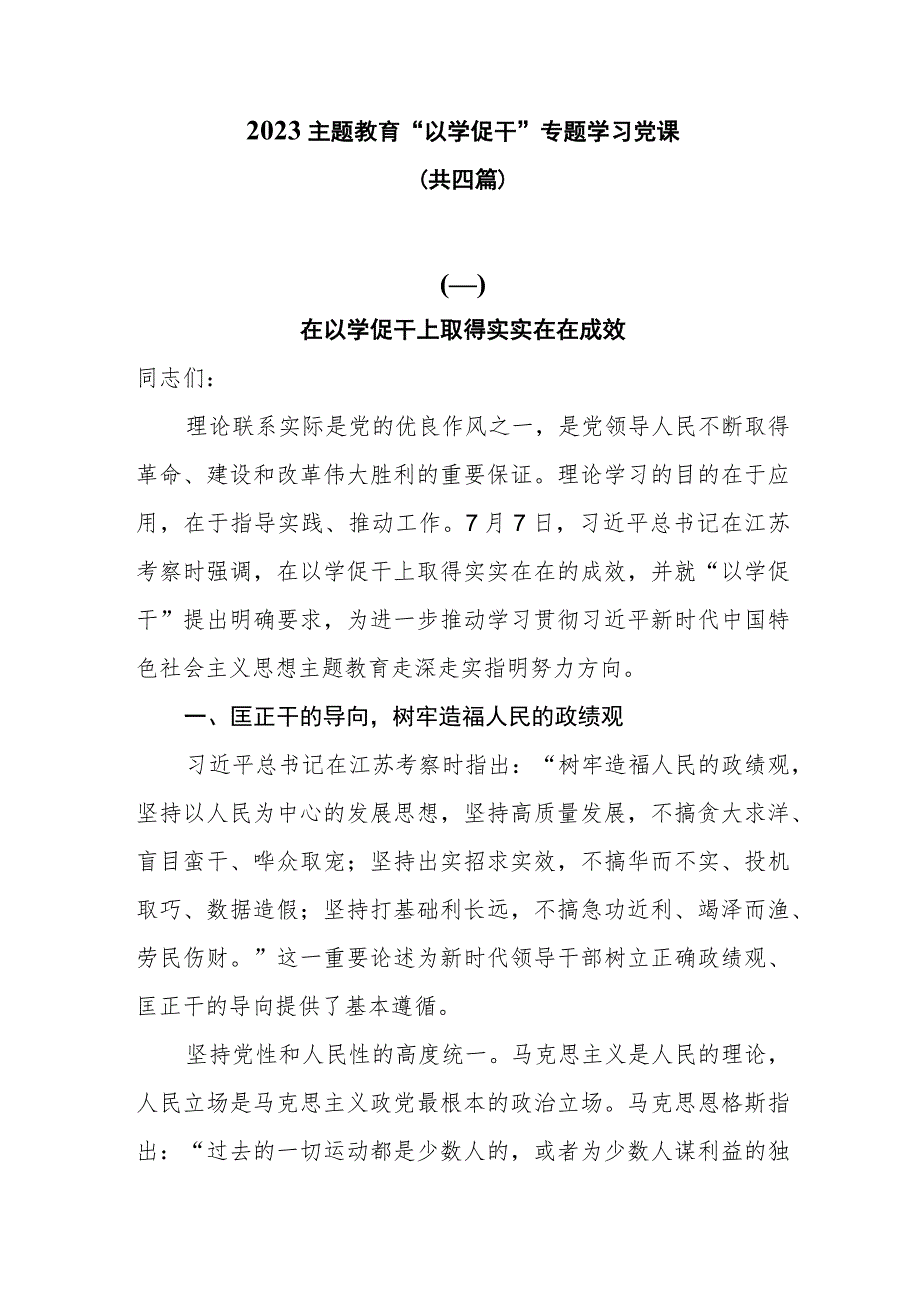 2023主题教育以学促干专题学习党课共四篇.docx_第1页