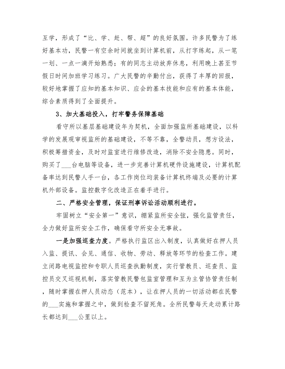 2022年拘留看守所年终工作总结.doc_第3页