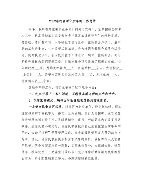 2022年拘留看守所年终工作总结.doc