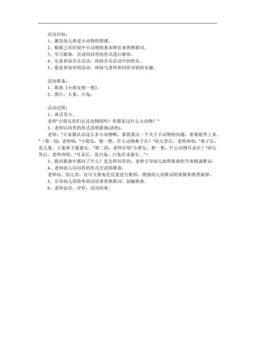 小班音乐《小朋友想一想》PPT课件教案参考教案.docx