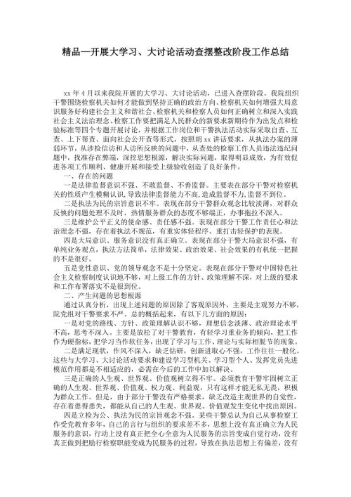 2021年开展大学习大讨论活动查摆整改阶段工作总结.doc