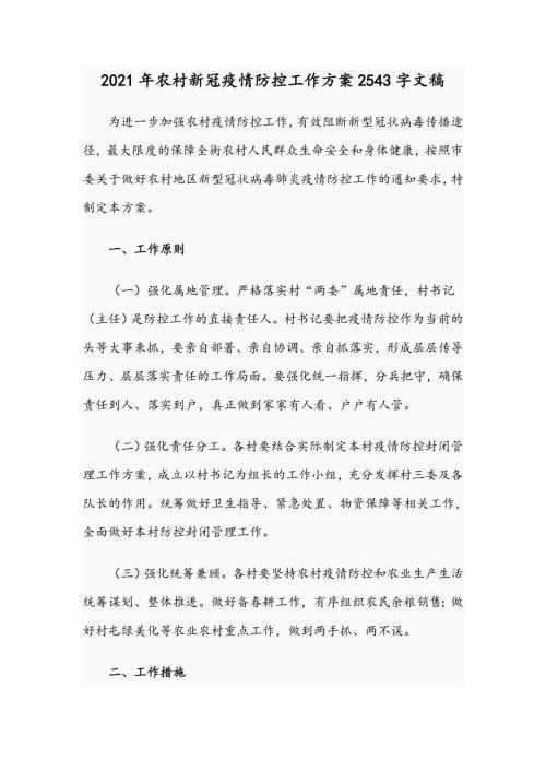 2021年农村新冠疫情防控工作方案2543字文稿.docx