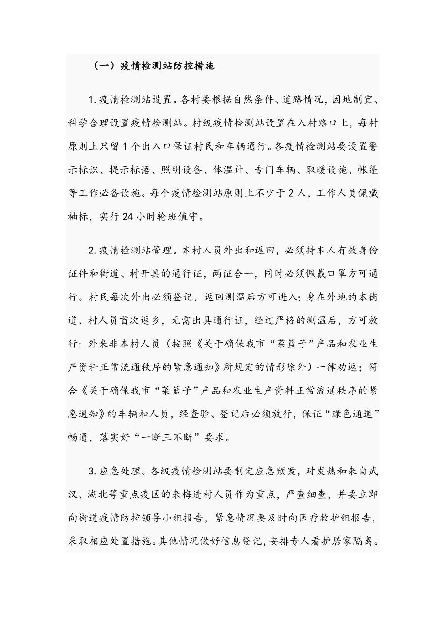 2021年农村新冠疫情防控工作方案2543字文稿.docx_第2页