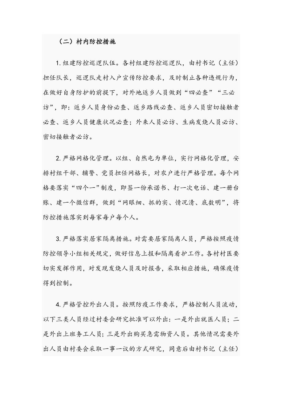2021年农村新冠疫情防控工作方案2543字文稿.docx_第3页