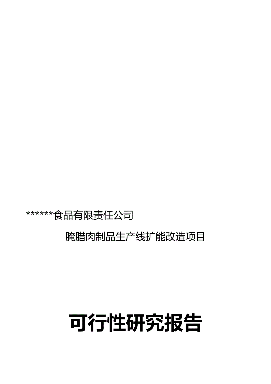 xx食品有限公司腌腊肉制品生产线扩能改造项目可行性研究报告.doc_第1页