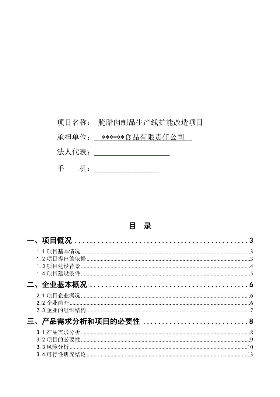 xx食品有限公司腌腊肉制品生产线扩能改造项目可行性研究报告.doc_第2页