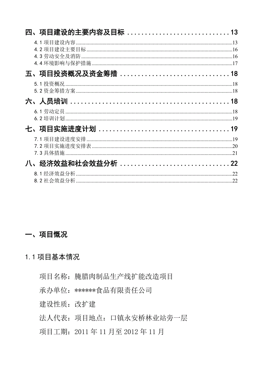 xx食品有限公司腌腊肉制品生产线扩能改造项目可行性研究报告.doc_第3页