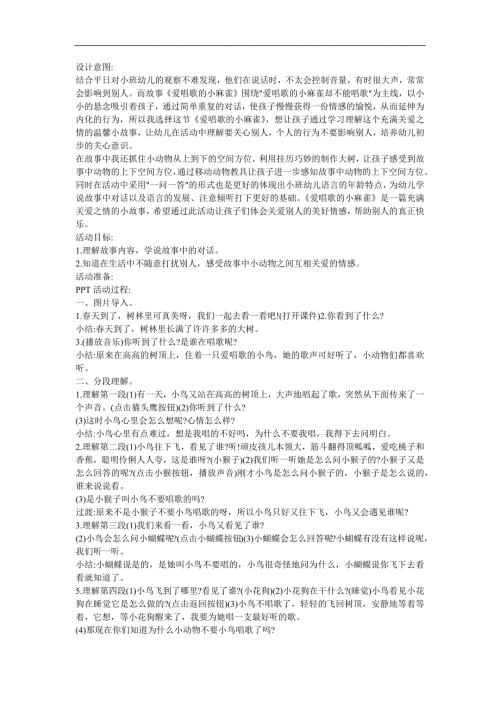 幼儿园小班语言《爱唱歌的小鸟》FLASH课件动画教案参考教案.docx