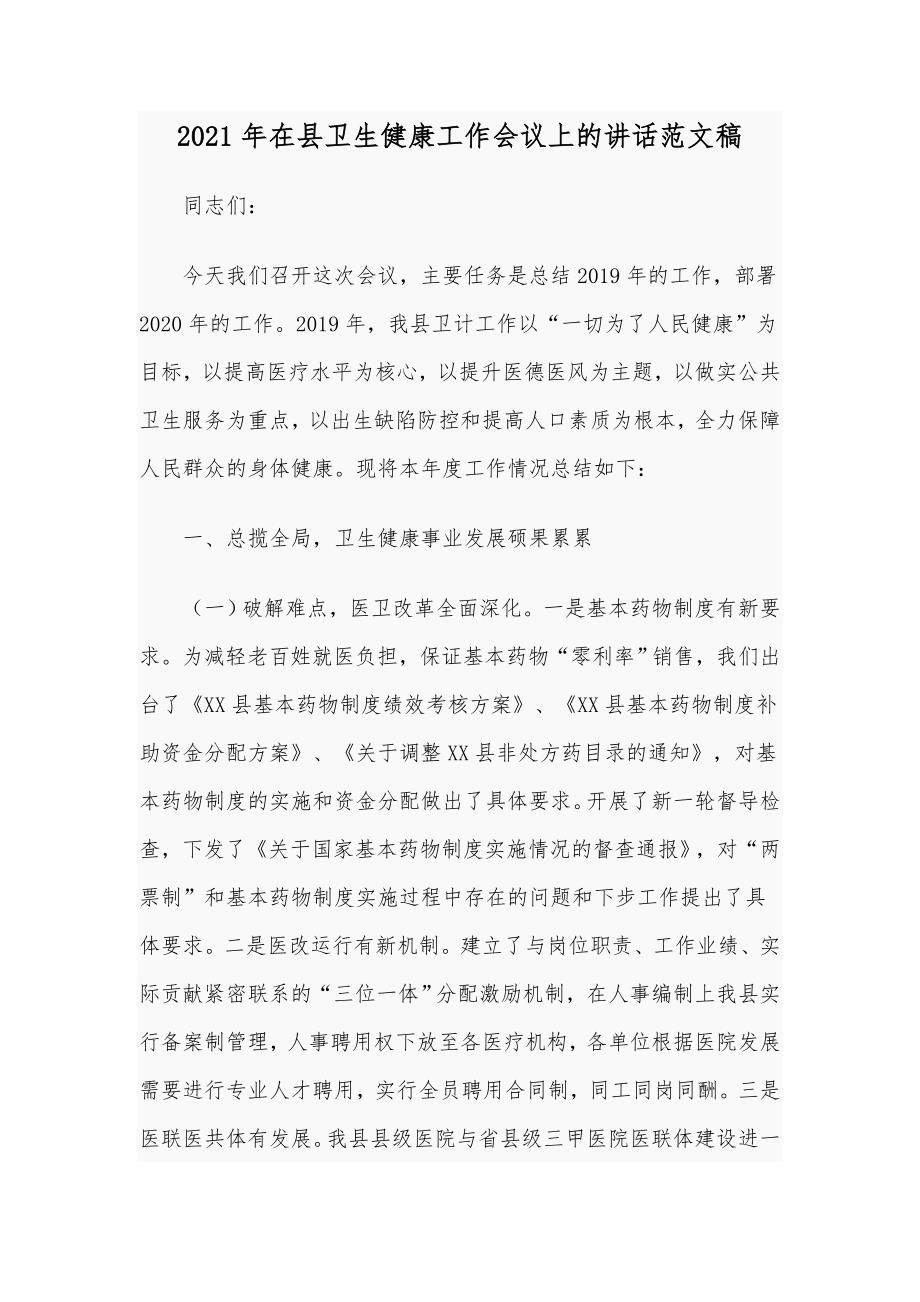 2021年在县卫生健康工作会议上的讲话范文稿.docx_第1页