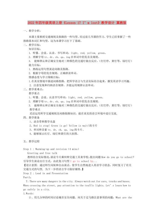 2022年四年级英语上册Lesson17Imlost教学设计冀教版.doc