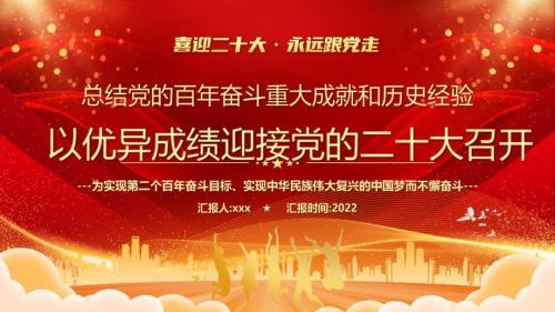 2022以优异成绩迎接党的二十大召开宣讲学习PPT.pptx