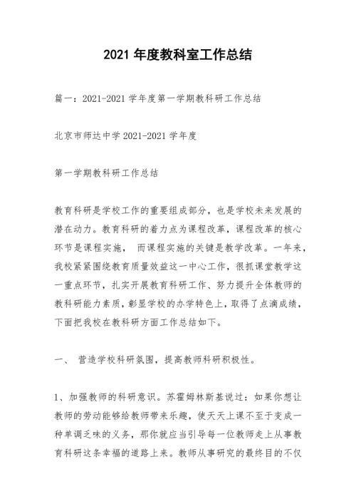 2021年度教科室工作总结.docx