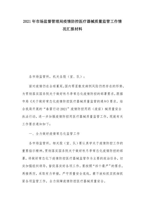 2021年市场监督管理局疫情防控医疗器械质量监管工作情况汇报材料.docx