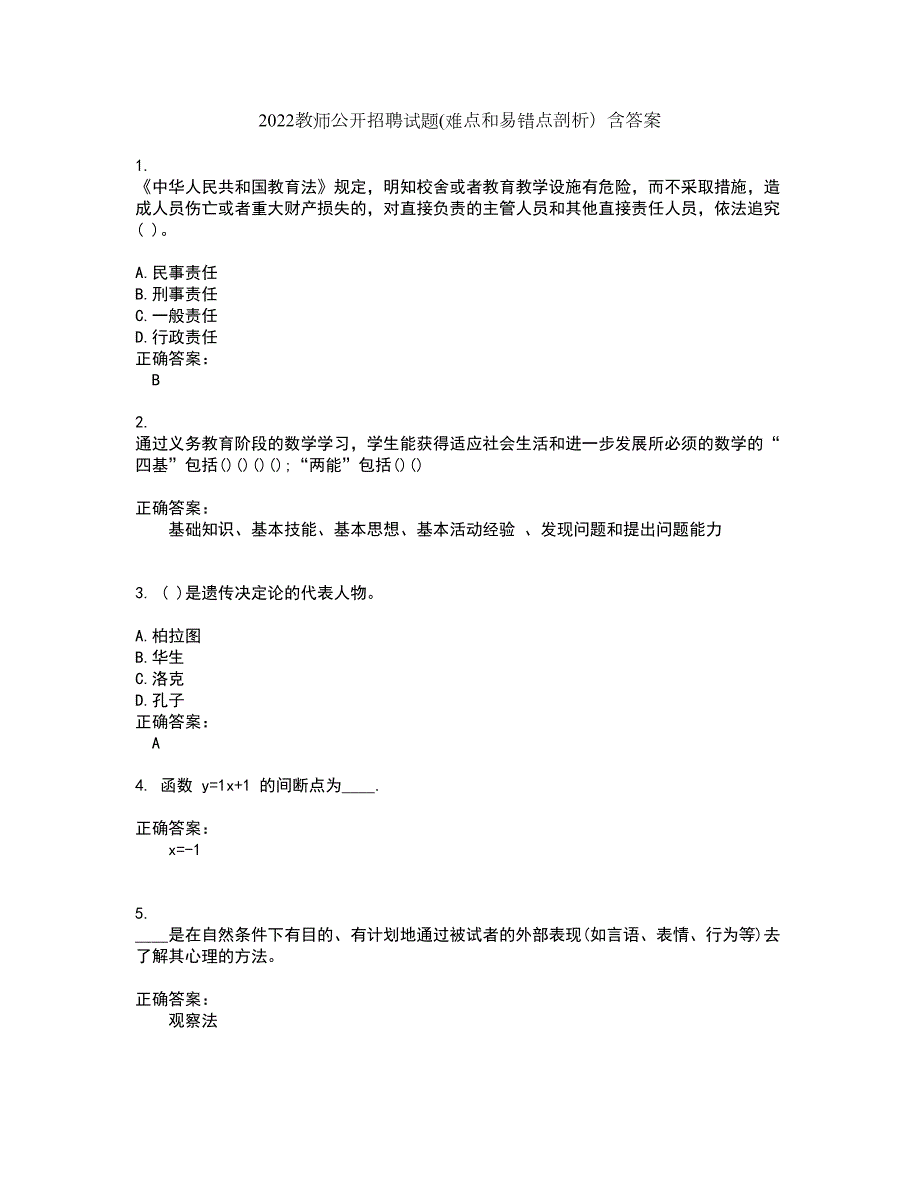 2022教师公开招聘试题难点和易错点剖析含答案45.docx_第1页