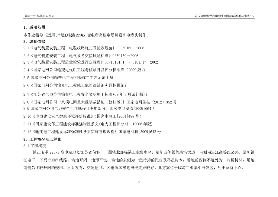 220千伏变电站工程电气安装工程高压电缆敷设和电缆头制作标准化作业指导书.doc_第3页