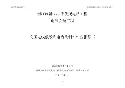 220千伏变电站工程电气安装工程高压电缆敷设和电缆头制作标准化作业指导书.doc