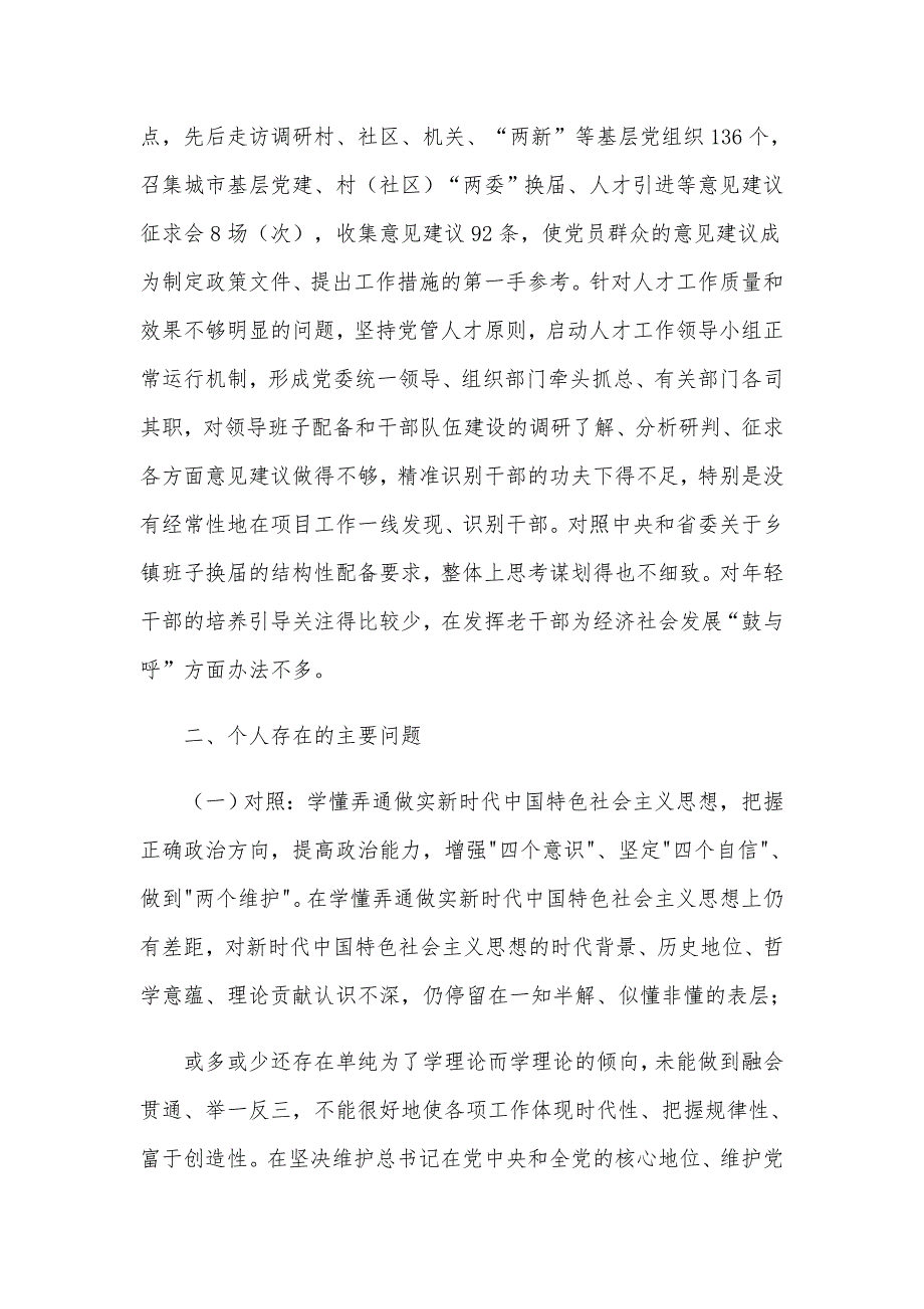 2021年组织部部长民主生活会个人对照材料5590字文供参考.docx_第2页