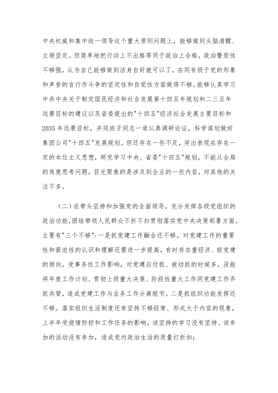 2021年组织部部长民主生活会个人对照材料5590字文供参考.docx_第3页