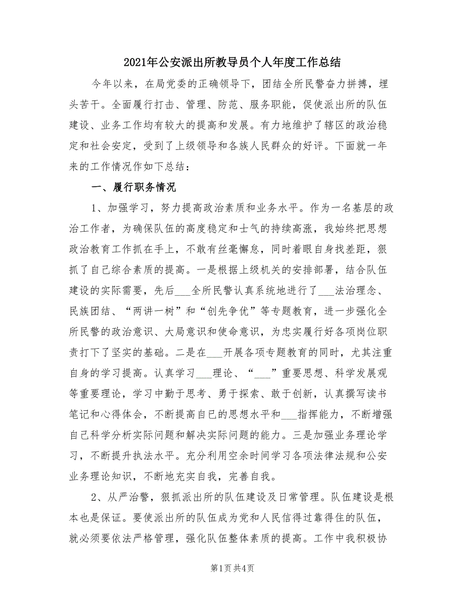 2021年公安派出所教导员个人年度工作总结.doc_第1页