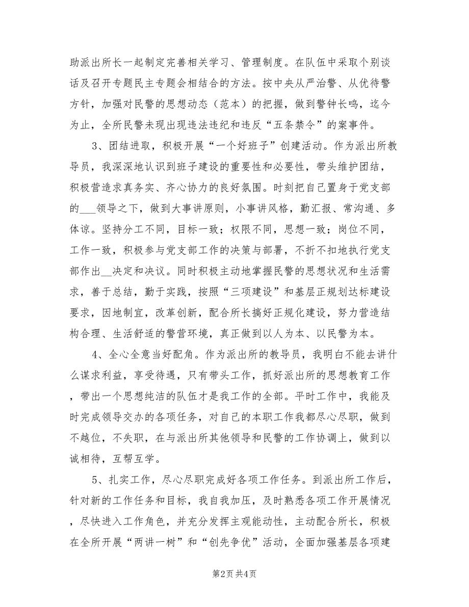 2021年公安派出所教导员个人年度工作总结.doc_第2页