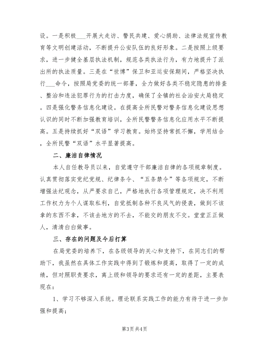 2021年公安派出所教导员个人年度工作总结.doc_第3页