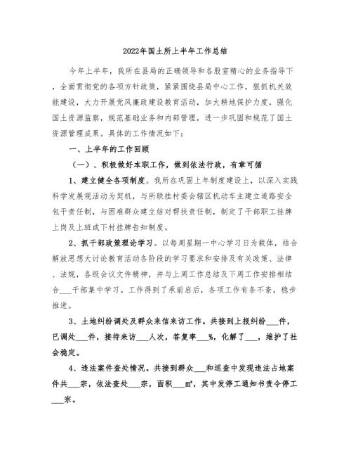 2022年国土所上半年工作总结.doc
