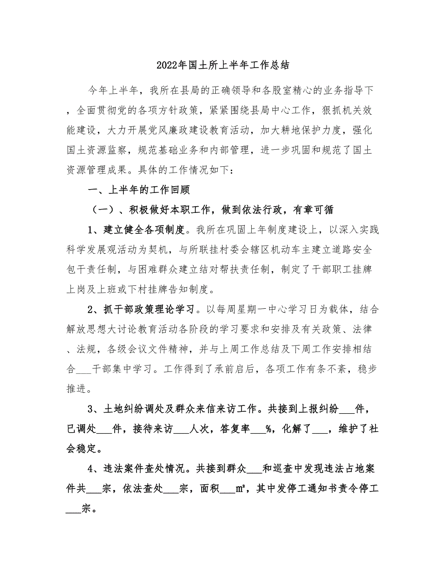 2022年国土所上半年工作总结.doc_第1页