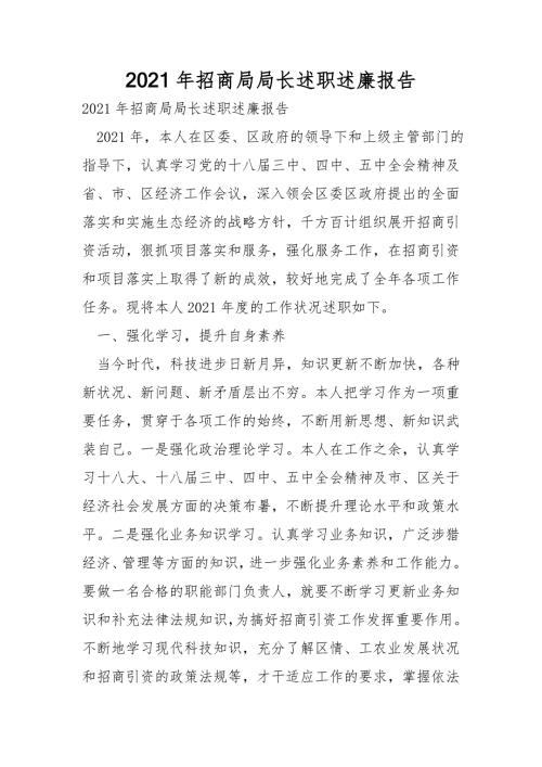 2021年招商局局长述职述廉报告.doc