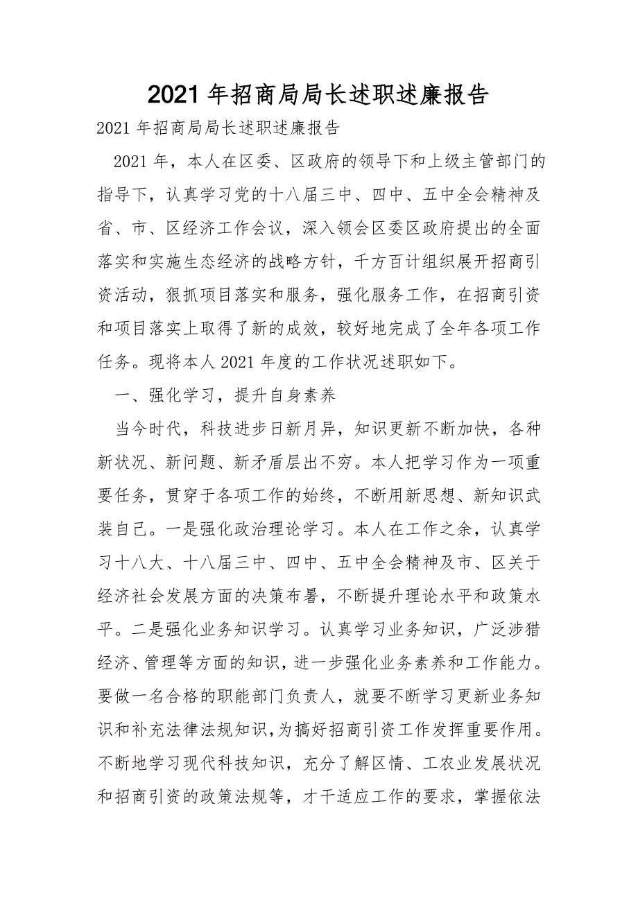 2021年招商局局长述职述廉报告.doc_第1页