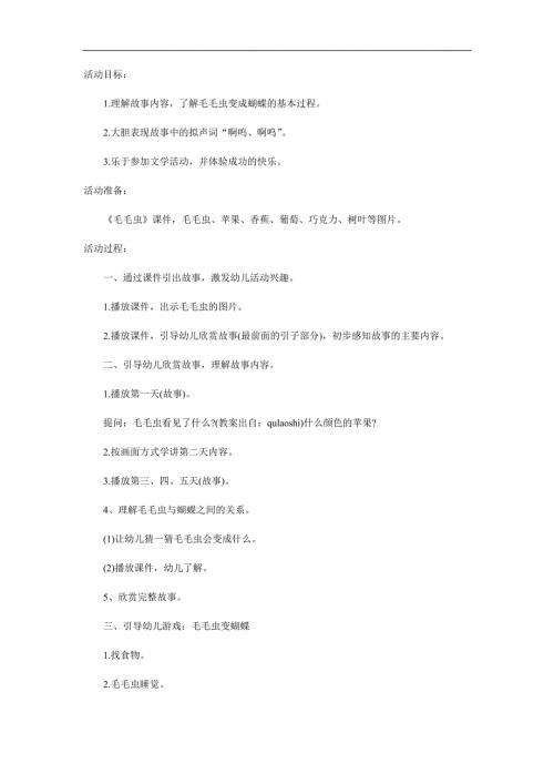 小班语言故事《毛毛虫变形记》PPT课件教案配音音乐参考教案.docx