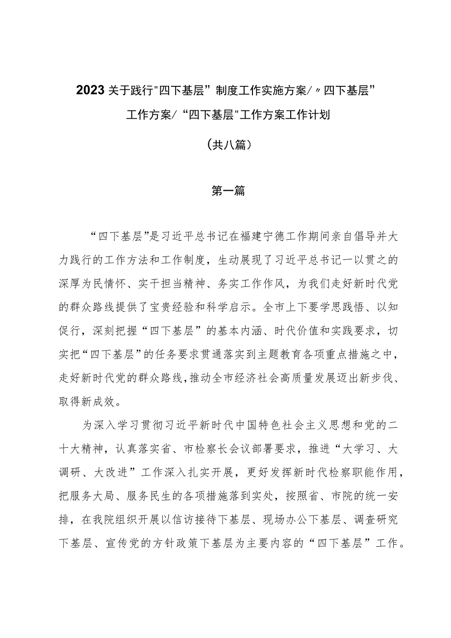2023年关于践行四下基层制度工作实施方案_四下基层工作方案_四下基层工作方案工作计划共八篇.docx_第1页