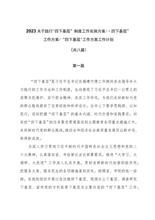 2023年关于践行四下基层制度工作实施方案_四下基层工作方案_四下基层工作方案工作计划共八篇.docx