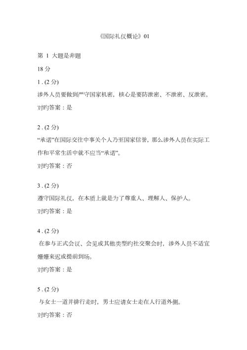 2023年国际礼仪概论网上作业形成性考核01-03全参考答案.doc