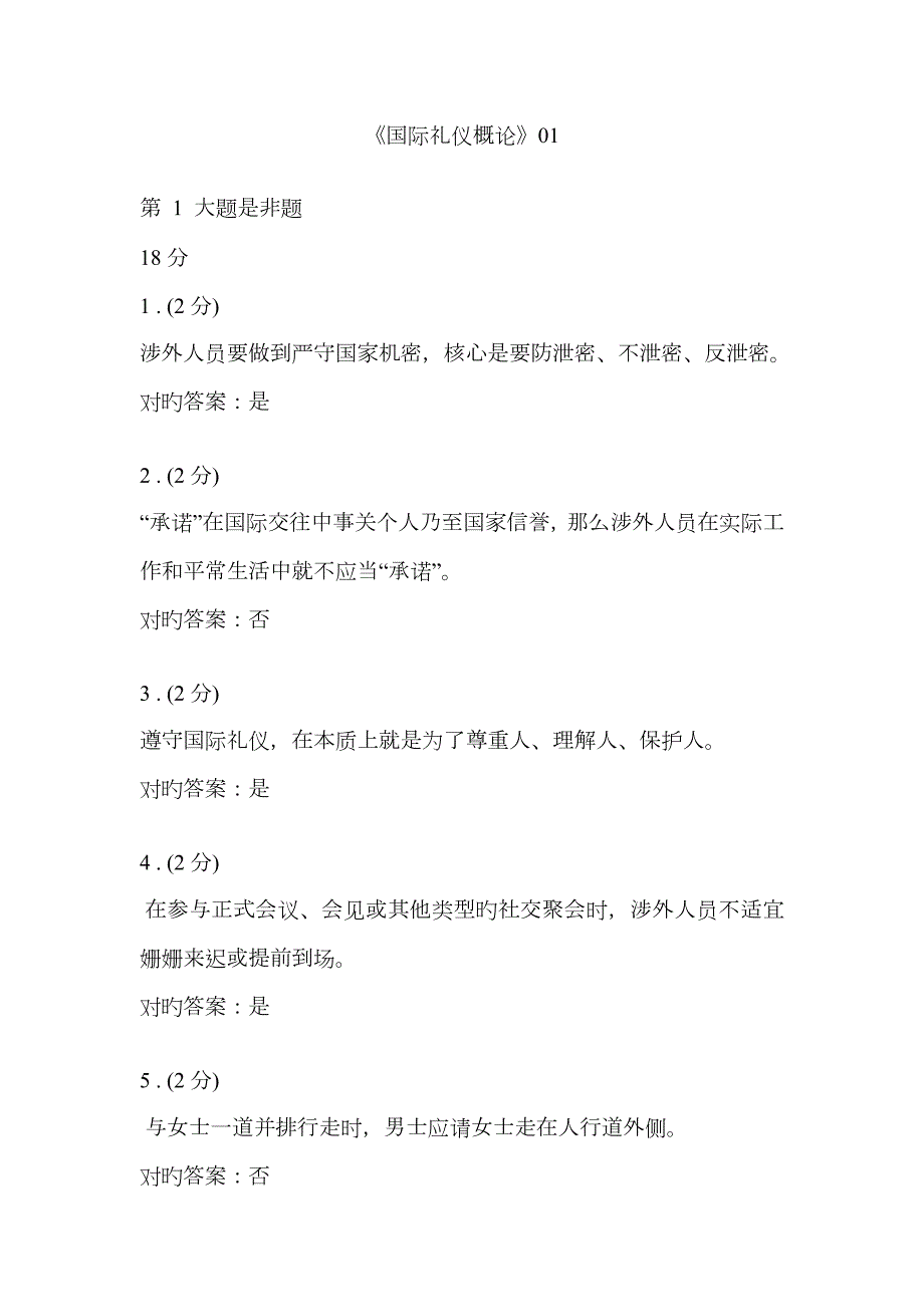 2023年国际礼仪概论网上作业形成性考核01-03全参考答案.doc_第1页