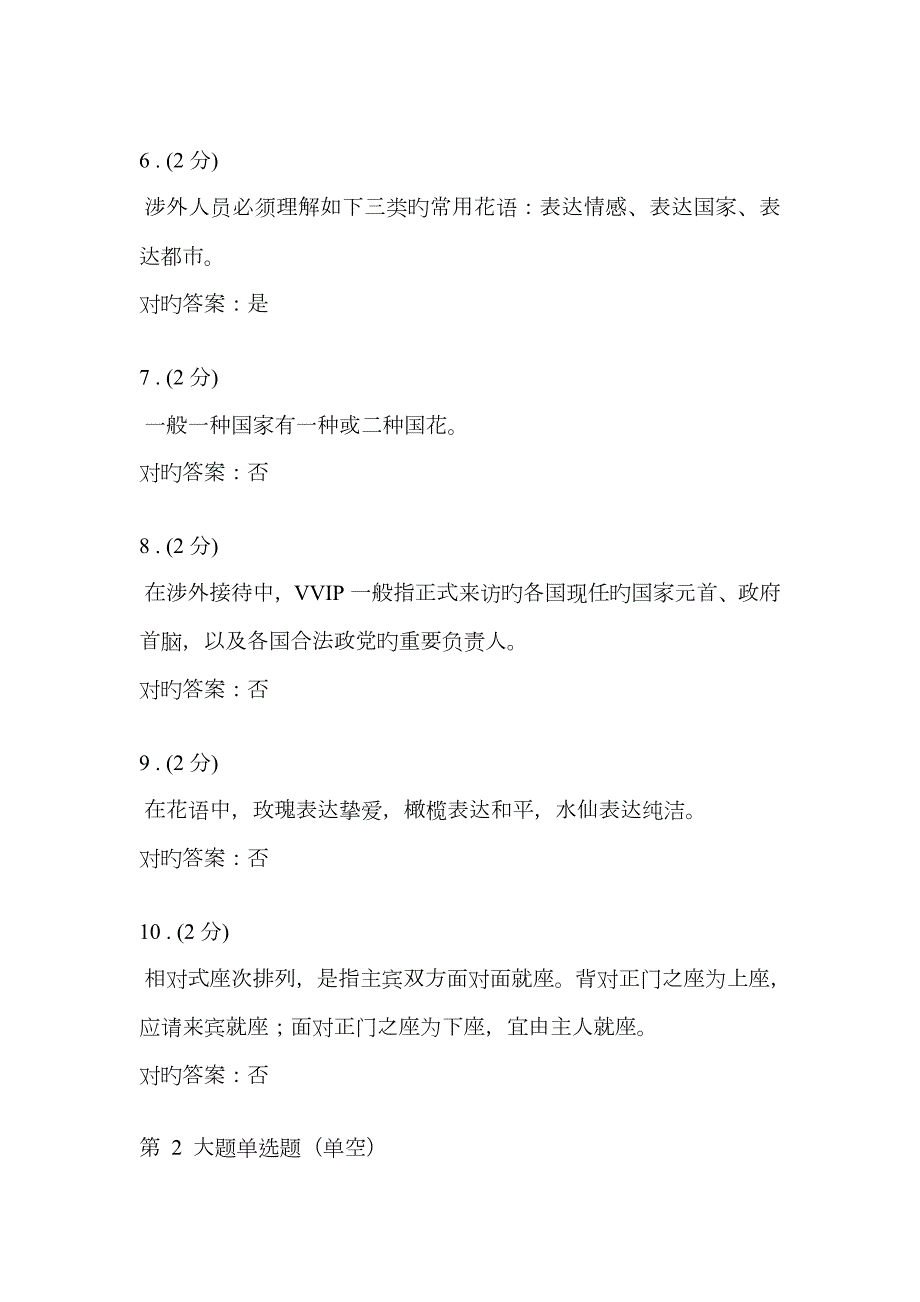 2023年国际礼仪概论网上作业形成性考核01-03全参考答案.doc_第2页