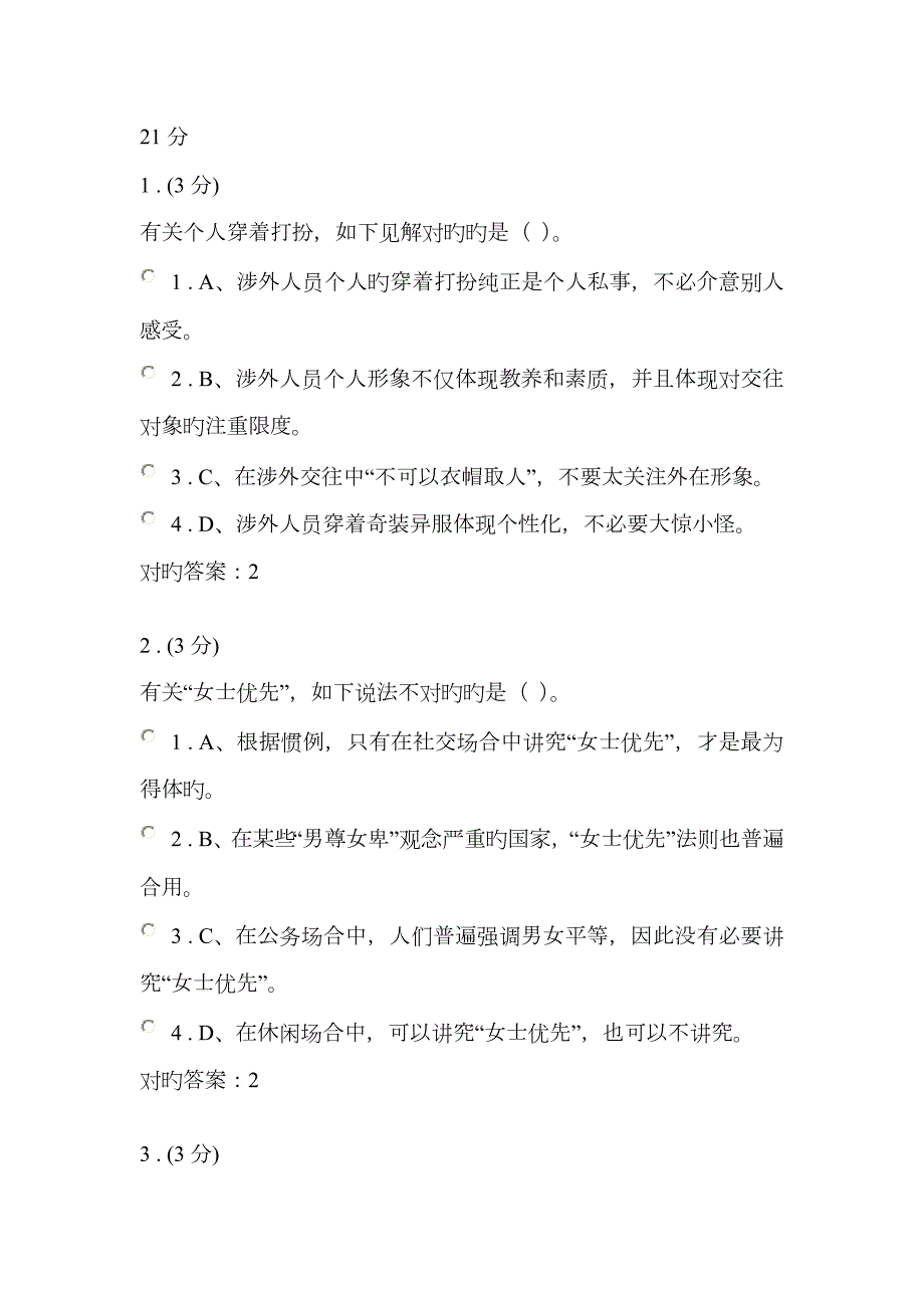 2023年国际礼仪概论网上作业形成性考核01-03全参考答案.doc_第3页
