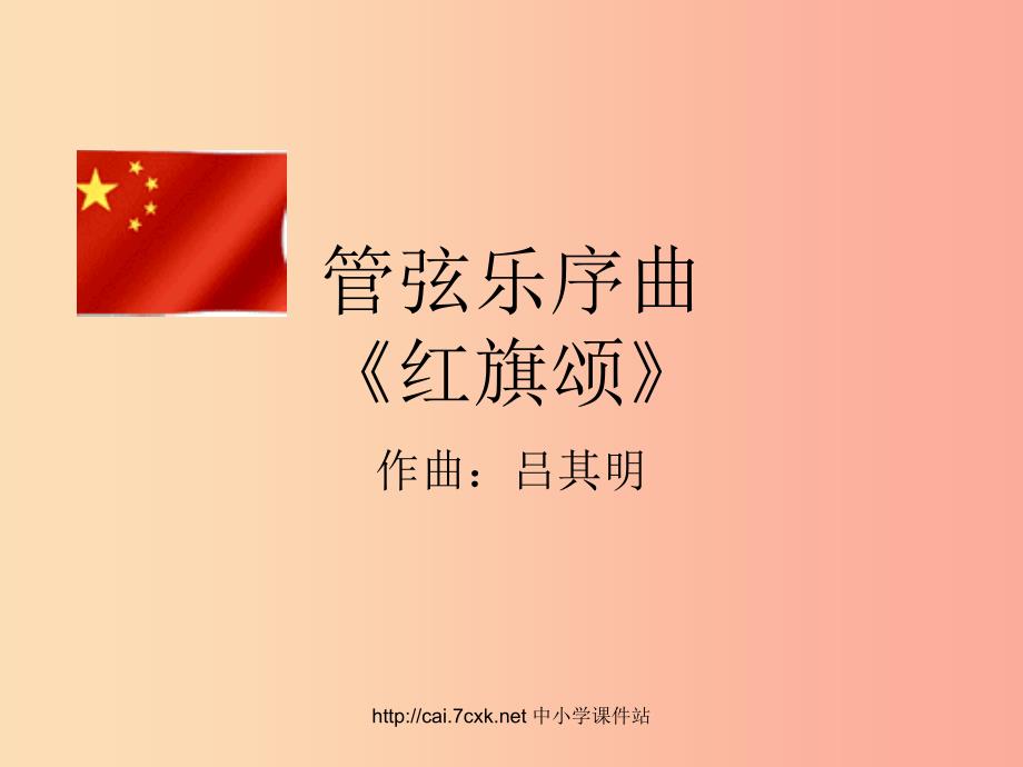 七年级音乐上册第2单元听赏红旗颂课件4新人教版.ppt_第1页